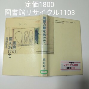 【図書館除籍本1103】画廊の扉をあけて（図書館リサイクル本1103）（除籍図書1103）