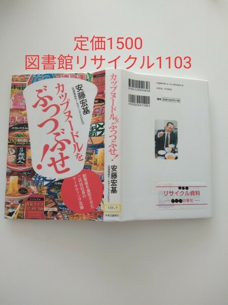 【図書館除籍本M19】カップヌードルをぶっつぶせ！　創業者を激怒させた二代目社長のマーケ（図書館リサイクル本M19）