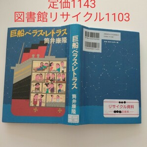 【図書館除籍本1103】巨船ベラス・レトラス 筒井康隆／著【図書館リサイクル本1103】【除籍図書】