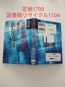 【図書館除籍本M8】日本・台湾・中国築けるか新たな構図 池田維／著【除籍図書M8】【図書館リサイクル本M8】