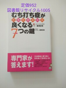 【図書館除籍本M10】むち打ち症〈外傷性頚椎捻挫〉が良くなる７つの鍵 柳澤正和／著　渥美正純（図書館リサイクル本M10）（除籍図書M10）