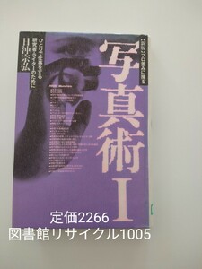 【図書館除籍本M10】プロ並みに撮る写真術　1（新版）　日沖宗弘【図書館リサイクル本M10】【除籍図書M10】