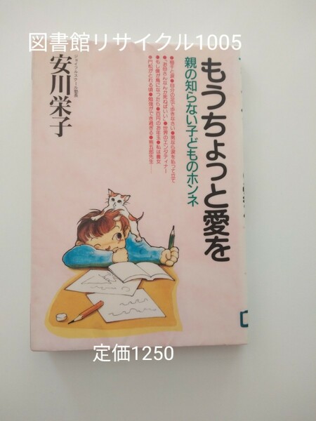 【図書館除籍本1005】安川 栄子もうちょっと愛を―親の知らない子どものホンネ【除籍図書】【図書館リサイクル本1005】