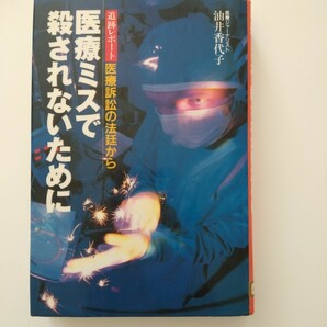 【図書館除籍本1104】医療ミスで殺されないために【図書館リサイクル本1104】【除籍図書1104】