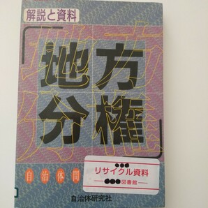 【図書館除籍本N3】地方分権　自治体研究所　（図書館リサイクル本N3）（除籍図書N3）