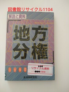 【図書館除籍本N3】地方分権　自治体研究所　（図書館リサイクル本N3）（除籍図書N3）