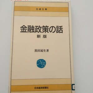 【図書館除籍本1104】金融政策の話 ５版/日経ＢＰＭ （日本経済新聞出版本部） 黒田晁生 （除籍図書1104）（図書館リサイクル本1104 ）