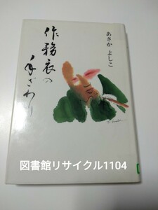 【図書館除籍本M8】あさか よしこ作務衣の手ざわり【除籍図書M8】【図書館リサイクル本M8】