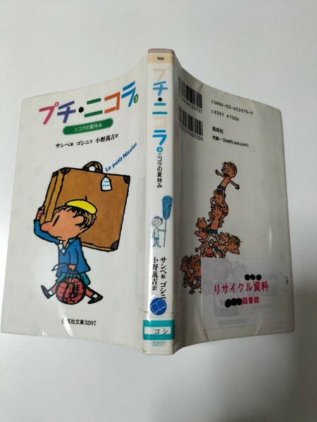 【図書館除籍本】プチ・ニコラ　３ （偕成社文庫　３２０７） サンペ／絵　ゴシニ／文（図書館リサイクル1105）