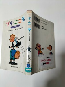 【図書館除籍本1105】プチ・ニコラ　２ （偕成社文庫　３２０６） サンペ／絵　ゴシニ／文（図書館リサイクル本1105）（除籍図書）