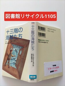 mini1000■十三階の海賊たち■図書館リサイクル1105