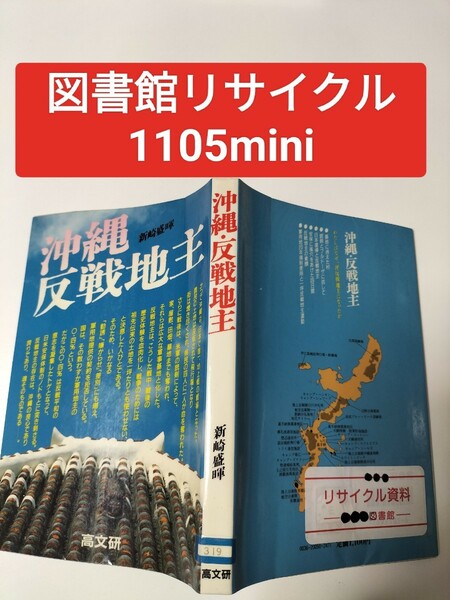 【図書館除籍本1105】沖縄反戦地主（図書館リサイクル本1105）（除籍図書1105）【mini】