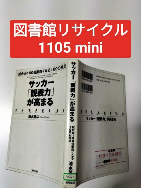 【図書館除籍本1105 】サッカー「観戦力」が高まる（図書館リサイクル本1105）（除籍図書1105）