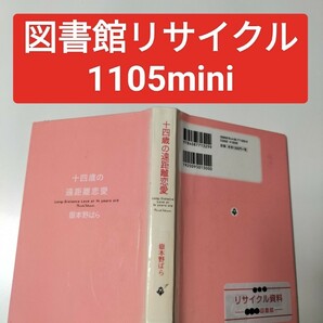 【図書館除籍本1105】十四歳の遠距離恋愛【除籍図書mini】【図書館リサイクル本1105】