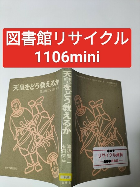 【図書館除籍本1106】天皇をどう教えるか【図書館リサイクル本1106】【除籍図書1106mini】