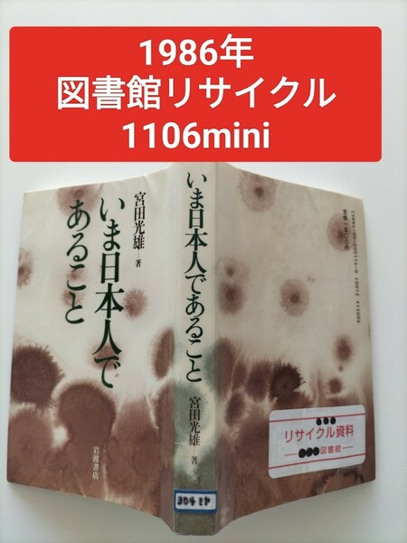 【図書館除籍本1106】■希少本■いま日本人であること【除籍図書】【図書館リサイクル本1106】