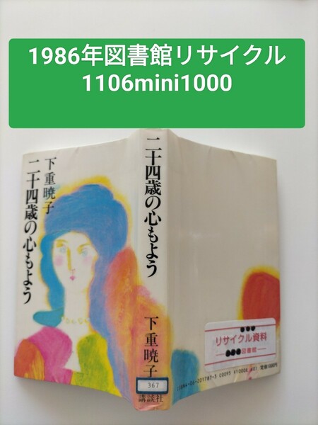 【図書館除籍本1106】希少本■二十四歳の心もよう（図書館リサイクル本1106）（除籍図書1106）【mini】