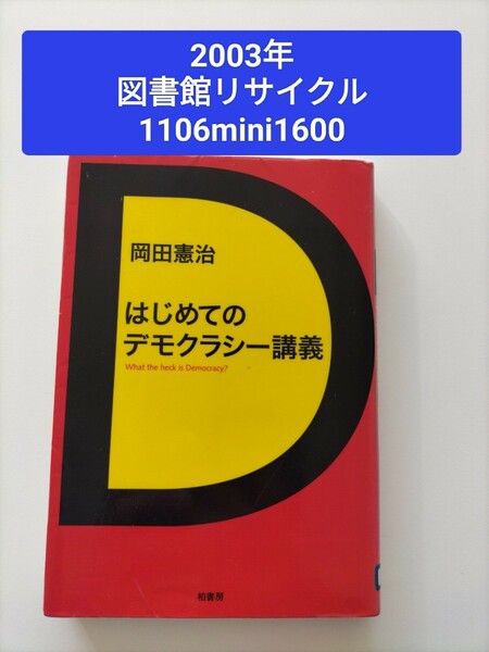 【図書館除籍本1106】はじめてのデモクラシー講義【除籍図書M】【図書館リサイクル本1106】