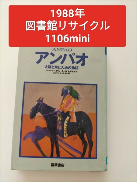 【図書館除籍本1106】希少本■アンパオ【図書館リサイクル本1106】【除籍図書mini】