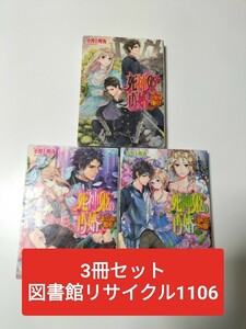 【図書館除籍本1106】死神姫再婚■3冊セット【除籍図書】【図書館リサイクル本1106】