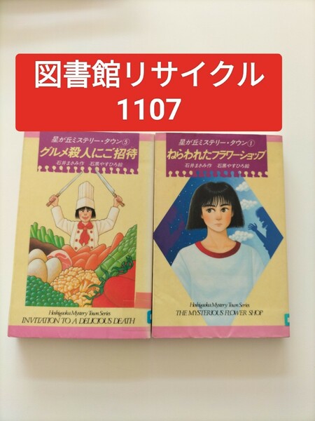 【図書館除籍本1107】グルメ殺人にご招待（図書館リサイクル本1107）（除籍図書）