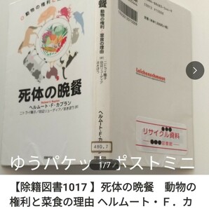 【図書館除籍本M3】死体の晩餐　動物の権利と菜食の理由 ヘルムート・Ｆ．カプラン／著　ニトライ陽子　【図書館リサイクル本M3】