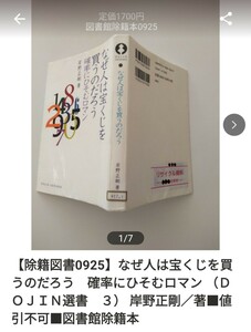 【図書館除籍本0925】なぜ人は宝くじを買うのだろう　確率にひそむロマン （ＤＯＪＩＮ選書　３） 【除籍図書】（図書館リサイクル本0925）