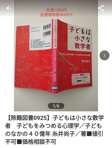 【図書館除籍本0925】子どもは小さな数学者　子どもをみつめる心理学／子どものなかの４０億年 【除籍図書】【図書館リサイクル本0925】