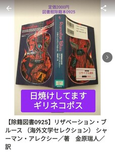 【図書館除籍本】リザベーション・ブルース （海外文学セレクション） シャーマン・アレクシー／著【除籍図書】【図書館リサイクル本0925】