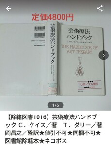 【図書館除籍本N4】芸術療法ハンドブック Ｃ．ケイス／著　Ｔ．ダリー／著　岡昌之／監訳【除籍図書N4】【図書館リサイクル本N4】