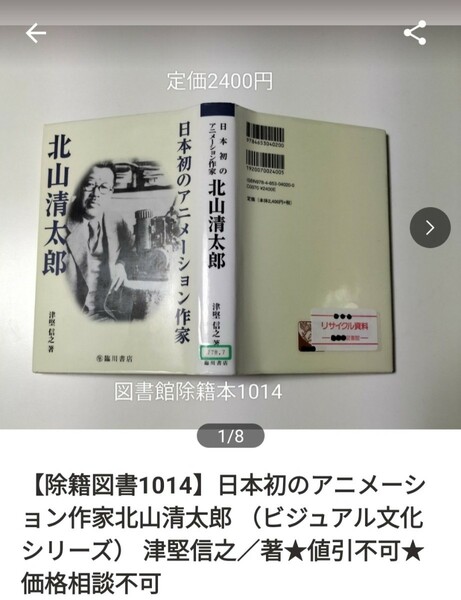 【図書館除籍本M16】日本初のアニメーション作家北山清太郎 （ビジュアル文化シリーズ） 津堅信【図書館リサイクル本M16】