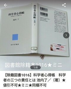 【図書館除籍本M12】科学者心得帳　科学者の三つの責任とは 池内了／〔著【図書館リサイクル本M12】