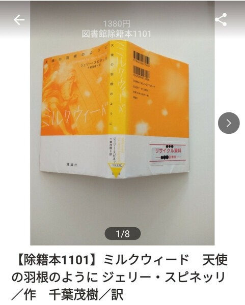 【図書館除籍本1101】ミルクウィード　天使の羽根のように ジェリー・スピネッリ／作　千葉茂樹【除籍図書】【図書館リサイクル本1101】