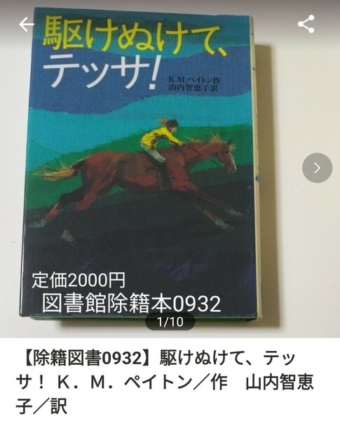 ※【図書館除籍本】駆けぬけて、テッサ！ Ｋ．Ｍ．ペイトン／作　山内智恵子／訳（図書館リサイクル本）（除籍図書0932）