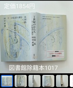 【図書館除籍本M3】二十世紀のかたち　十二の伝記に読む 長田弘／著　田中直毅／著【除籍図書M3】【図書館リサイクル本M3】