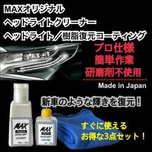 MAXヘッドライトクリーナー　コーティング剤　樹脂復元　プロ仕様　業務用　洗車_画像1