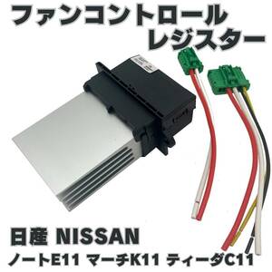 送料無料 互換品 日産 ファンコントロールレジスター ノートE11 マーチK11 ティーダC11 ファンレジスター ファンモーター 27761-AX000