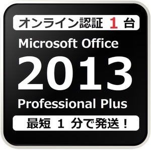 [評価実績 12000 件] らくらくオンライン認証確約型 PC 1 台 Office 2013 Professional Plus プロダクトキー 日本語版 手順書付 保証有