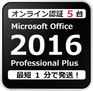 [評価実績 12000 件] 年中無休 Win10対応 らくらくオンライン認証確約型 PC 5 台 Office 2016 Professional Plus プロダクトキー 手順書付