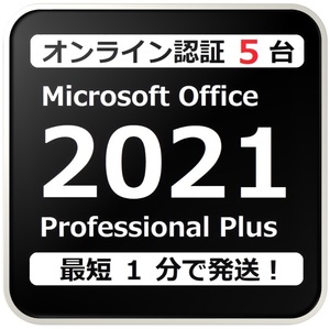 [評価実績 12000 件] らくらくオンライン認証確約型 PC 5 台 Office 2021 Professional Plus プロダクトキー 日本語版 手順書付 保証有