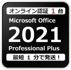 [評価実績 12000 件] Win11 も OK らくらくオンライン認証確約型 PC 1 台 Office 2021 Professional Plus プロダクトキー 手順書付 保証有