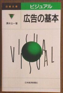 ビジュアル広告の基本 （日経文庫　６７９） 清水公一／著