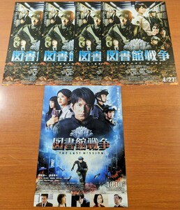 チラシ 映画「図書館戦争」２種類５枚セット。２０１３年、日本映画。