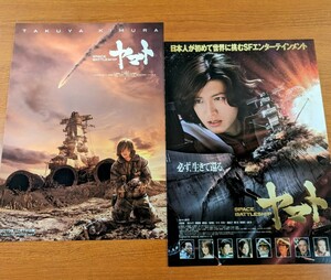 チラシ 映画「SPACE BATTLESHIP ヤマト」２種類２枚セット。２０１０年、日本映画。