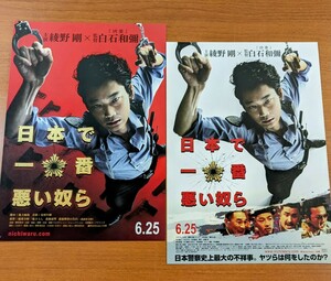 チラシ 映画「日本で一番悪い奴ら」２種類２枚セット。２０１６年、日本映画。