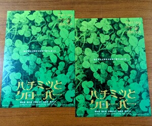 チラシ 映画「ハチミツとクローバー」２枚セット。２００６年、日本映画