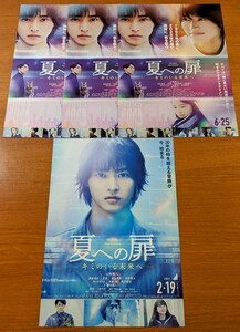 チラシ 映画「夏への扉 キミのいる未来へ」２種類４枚セット。２０２１年、日本映画。