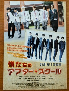 チラシ 映画「僕たちのアフター・スクール」２０１１年、日本映画。超新星主演。