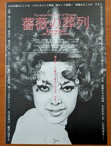 チラシ 映画「薔薇の葬列」１９６９年、日本映画。