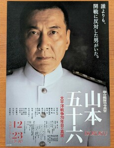 チラシ 映画「連合艦隊司令長官 山本五十六 太平洋戦争７０年目の真実」２０１１年、日本映画。